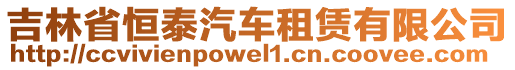 吉林省恒泰汽車租賃有限公司