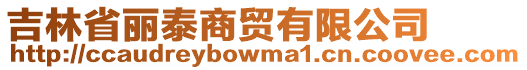 吉林省麗泰商貿有限公司