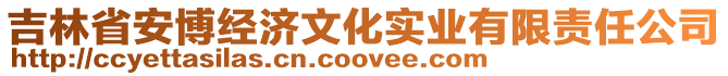 吉林省安博經濟文化實業有限責任公司