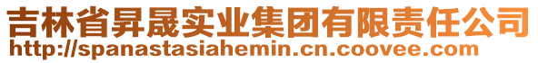 吉林省昇晟實業(yè)集團(tuán)有限責(zé)任公司