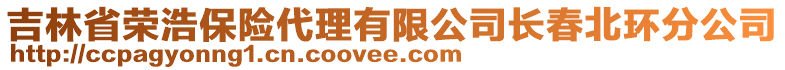 吉林省榮浩保險代理有限公司長春北環(huán)分公司