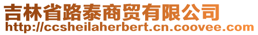 吉林省路泰商貿有限公司
