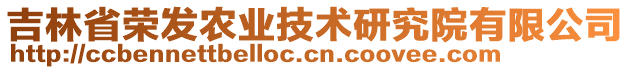 吉林省榮發(fā)農(nóng)業(yè)技術(shù)研究院有限公司