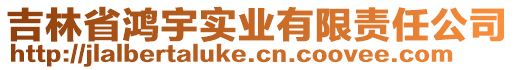 吉林省鴻宇實業(yè)有限責(zé)任公司