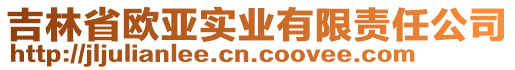 吉林省歐亞實(shí)業(yè)有限責(zé)任公司