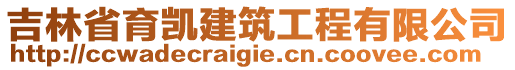 吉林省育凱建筑工程有限公司