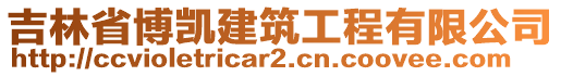 吉林省博凱建筑工程有限公司