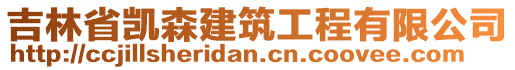 吉林省凱森建筑工程有限公司
