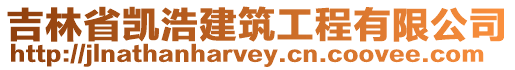 吉林省凱浩建筑工程有限公司