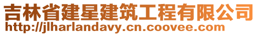 吉林省建星建筑工程有限公司