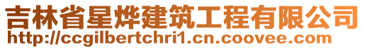 吉林省星燁建筑工程有限公司