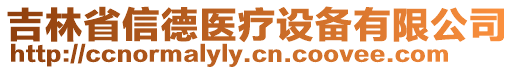 吉林省信德醫(yī)療設備有限公司
