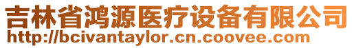 吉林省鴻源醫(yī)療設(shè)備有限公司