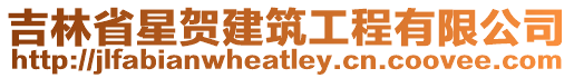 吉林省星賀建筑工程有限公司