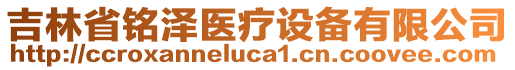 吉林省銘澤醫(yī)療設(shè)備有限公司