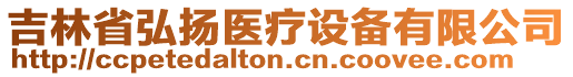 吉林省弘揚醫(yī)療設(shè)備有限公司