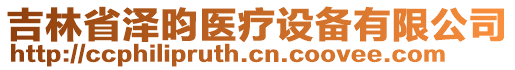 吉林省澤昀醫(yī)療設(shè)備有限公司