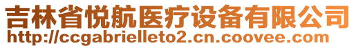 吉林省悅航醫(yī)療設(shè)備有限公司