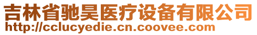 吉林省馳昊醫(yī)療設(shè)備有限公司