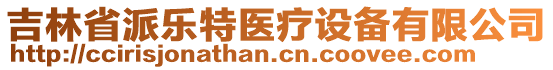 吉林省派樂特醫療設備有限公司