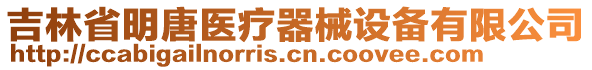 吉林省明唐醫(yī)療器械設(shè)備有限公司