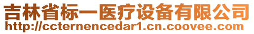 吉林省標(biāo)一醫(yī)療設(shè)備有限公司