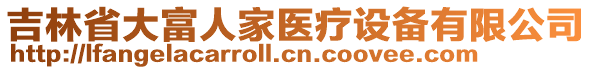 吉林省大富人家醫(yī)療設(shè)備有限公司