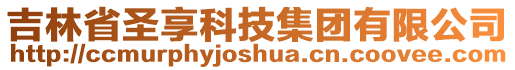 吉林省圣享科技集團(tuán)有限公司