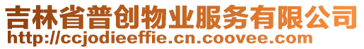 吉林省普創物業服務有限公司