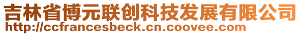 吉林省博元聯(lián)創(chuàng)科技發(fā)展有限公司