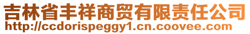 吉林省豐祥商貿有限責任公司