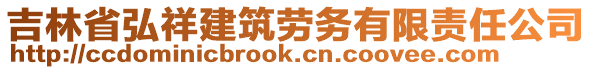 吉林省弘祥建筑勞務(wù)有限責(zé)任公司