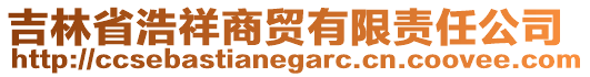 吉林省浩祥商貿(mào)有限責(zé)任公司