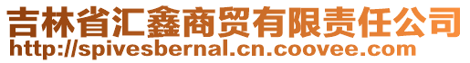 吉林省匯鑫商貿有限責任公司