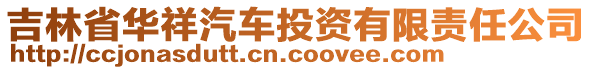 吉林省華祥汽車投資有限責(zé)任公司