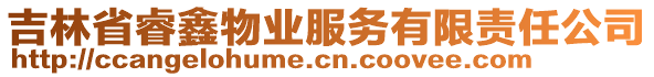 吉林省睿鑫物業(yè)服務(wù)有限責(zé)任公司