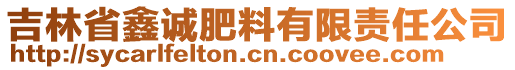 吉林省鑫誠(chéng)肥料有限責(zé)任公司