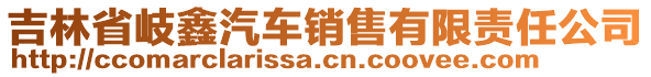 吉林省岐鑫汽車銷售有限責(zé)任公司