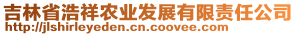 吉林省浩祥農業發展有限責任公司