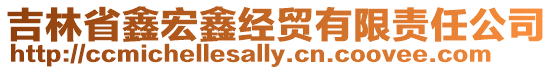 吉林省鑫宏鑫經貿有限責任公司