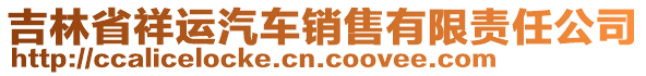 吉林省祥運汽車銷售有限責任公司