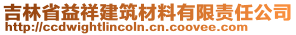 吉林省益祥建筑材料有限責任公司