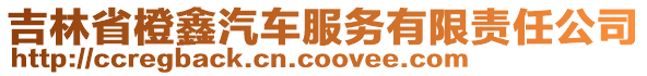 吉林省橙鑫汽車服務(wù)有限責(zé)任公司