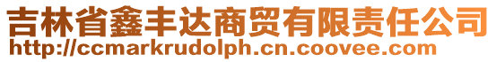 吉林省鑫豐達商貿有限責任公司