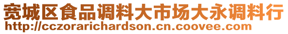 寬城區(qū)食品調(diào)料大市場大永調(diào)料行