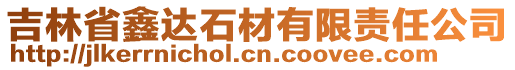 吉林省鑫达石材有限责任公司