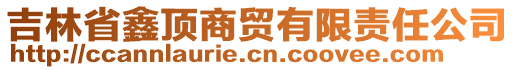 吉林省鑫頂商貿(mào)有限責(zé)任公司