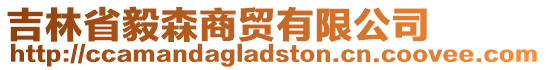 吉林省毅森商貿有限公司