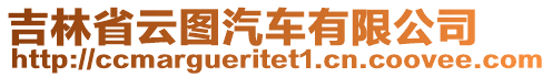 吉林省云圖汽車(chē)有限公司