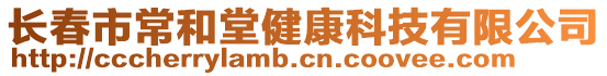 長春市常和堂健康科技有限公司